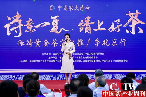 詩意一夏，茶香滿京華——保靖黃金茶文化推廣季北京行正式啟幕